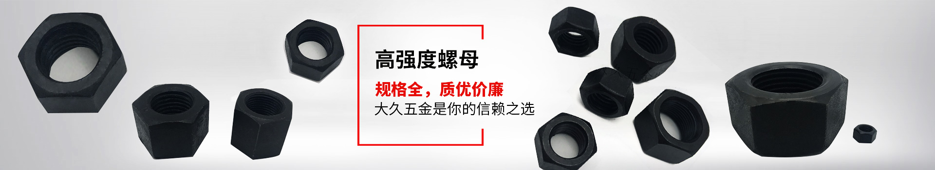 高強度螺母，規(guī)格全，質優(yōu)價廉，大久五金是你的信賴之選