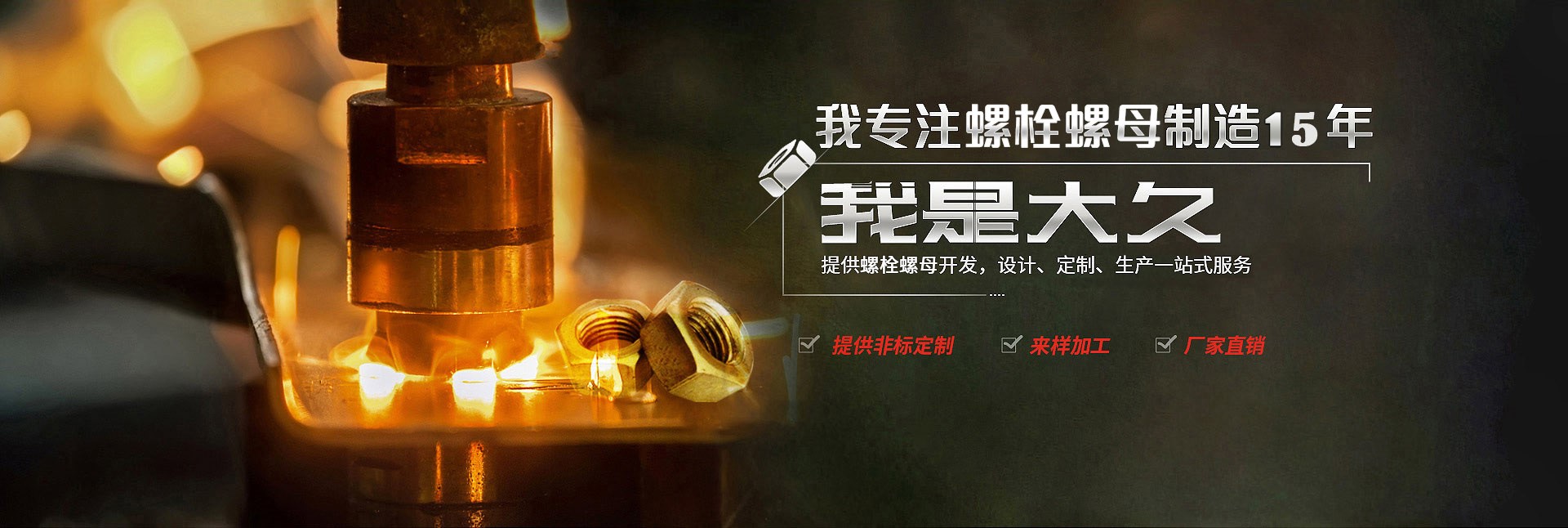 大久五金，專(zhuān)注螺栓螺母制造15年